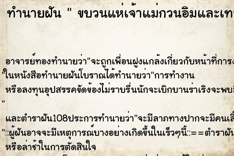 ทำนายฝัน  ขบวนแห่เจ้าแม่กวนอิมและเทพเจ้ากวนอู ทำนายฝัน  ขบวนแห่เจ้าแม่กวนอิมและเทพเจ้ากวนอู